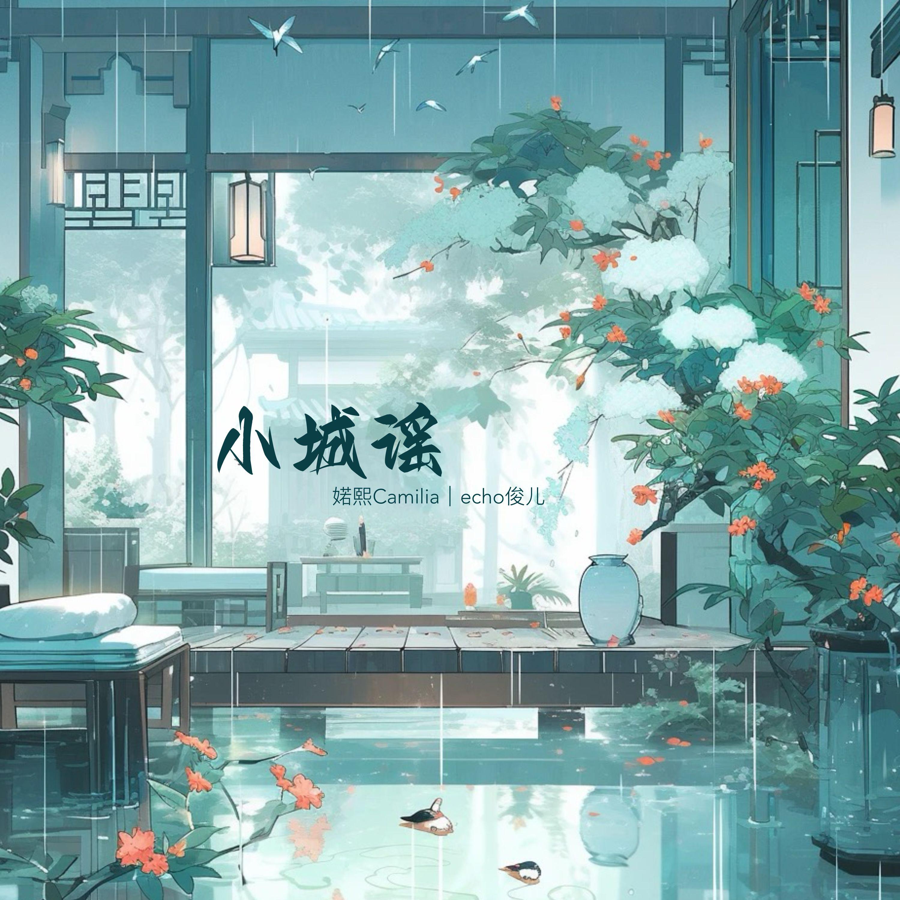 小城谣
