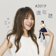 #2019还在听