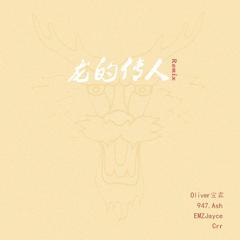 王力宏-龙的传人（947.ASH / Oliver宣霖 / EMZJayce / Crr remix）