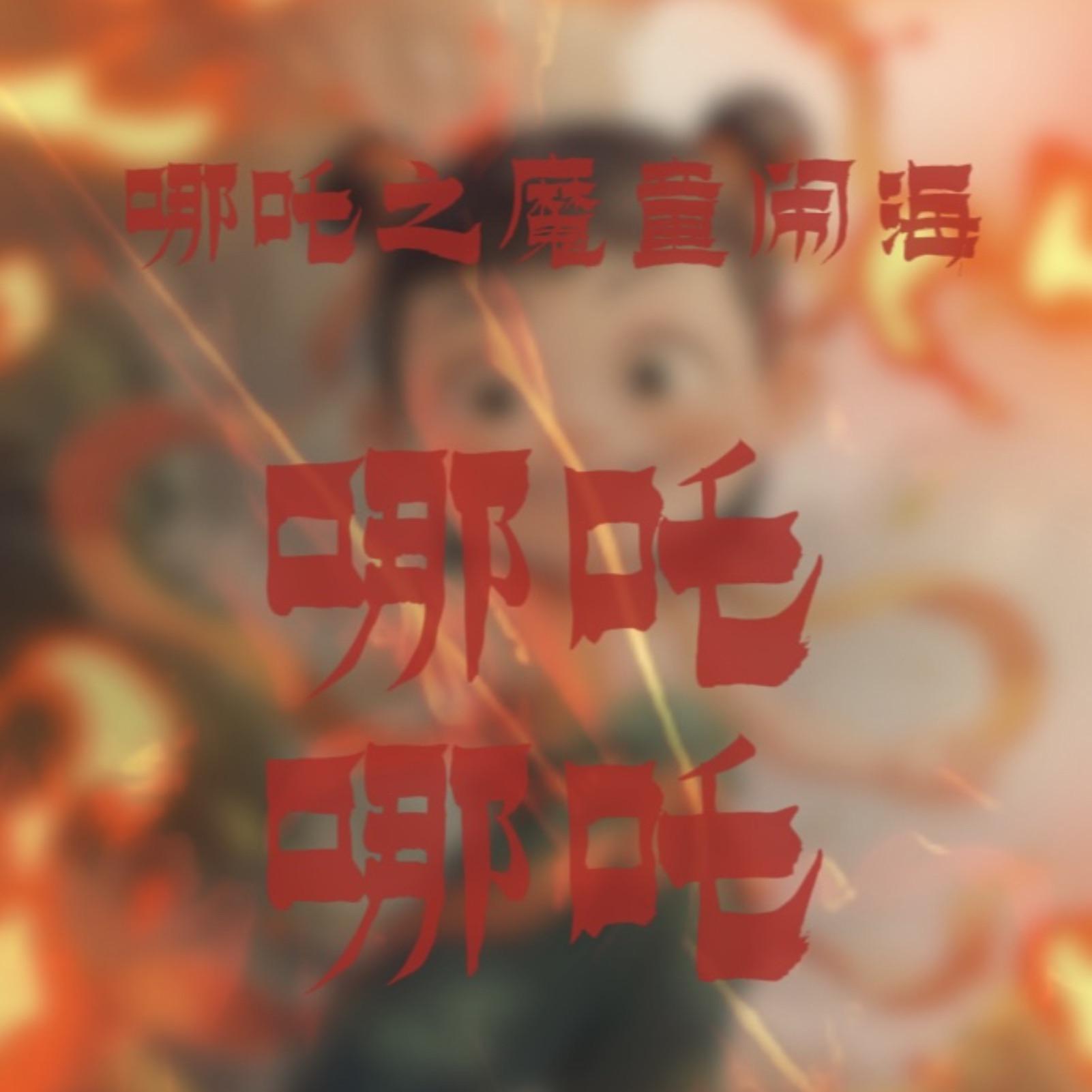 哪吒之魔童闹海
