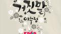 K팝 스타 시즌 5 `거짓말` 专辑