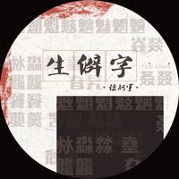 刘至佳 - 生僻字