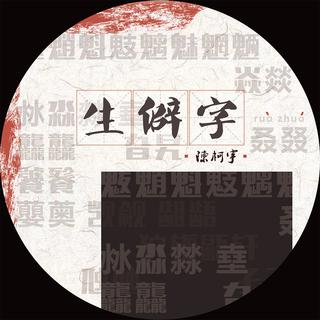 生僻字 合集