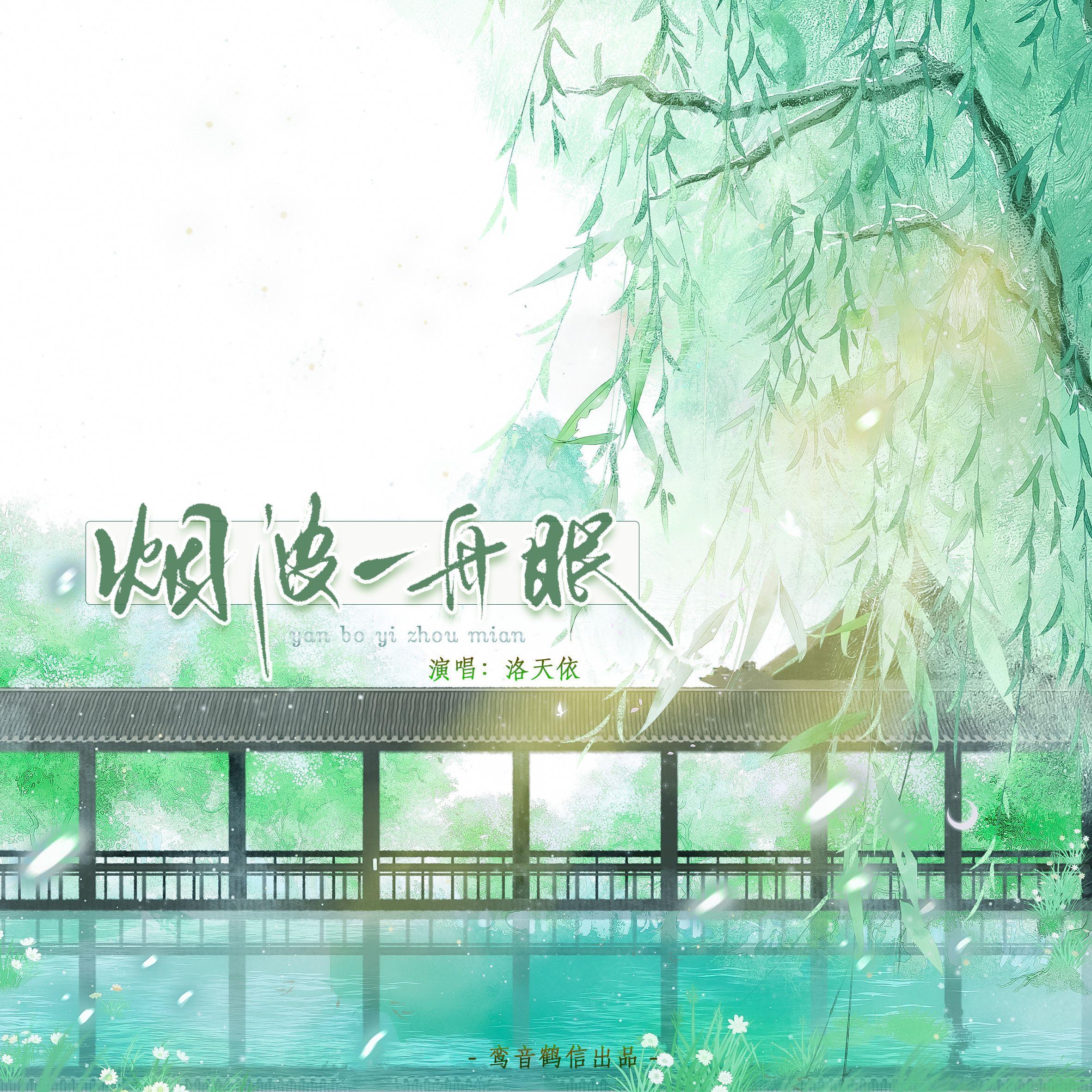 烟波一舟眠