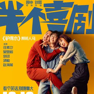 《半个喜剧》电影〖原声收录】＆任素汐