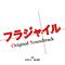フジテレビ系ドラマ「フラジャイル」オリジナルサウンドトラック专辑