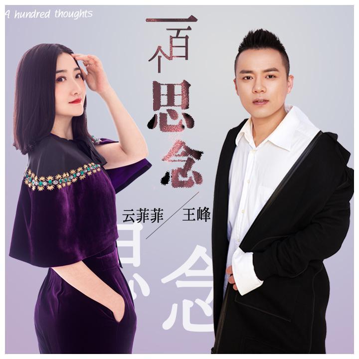一百个思念 (Dj枫叶版)
