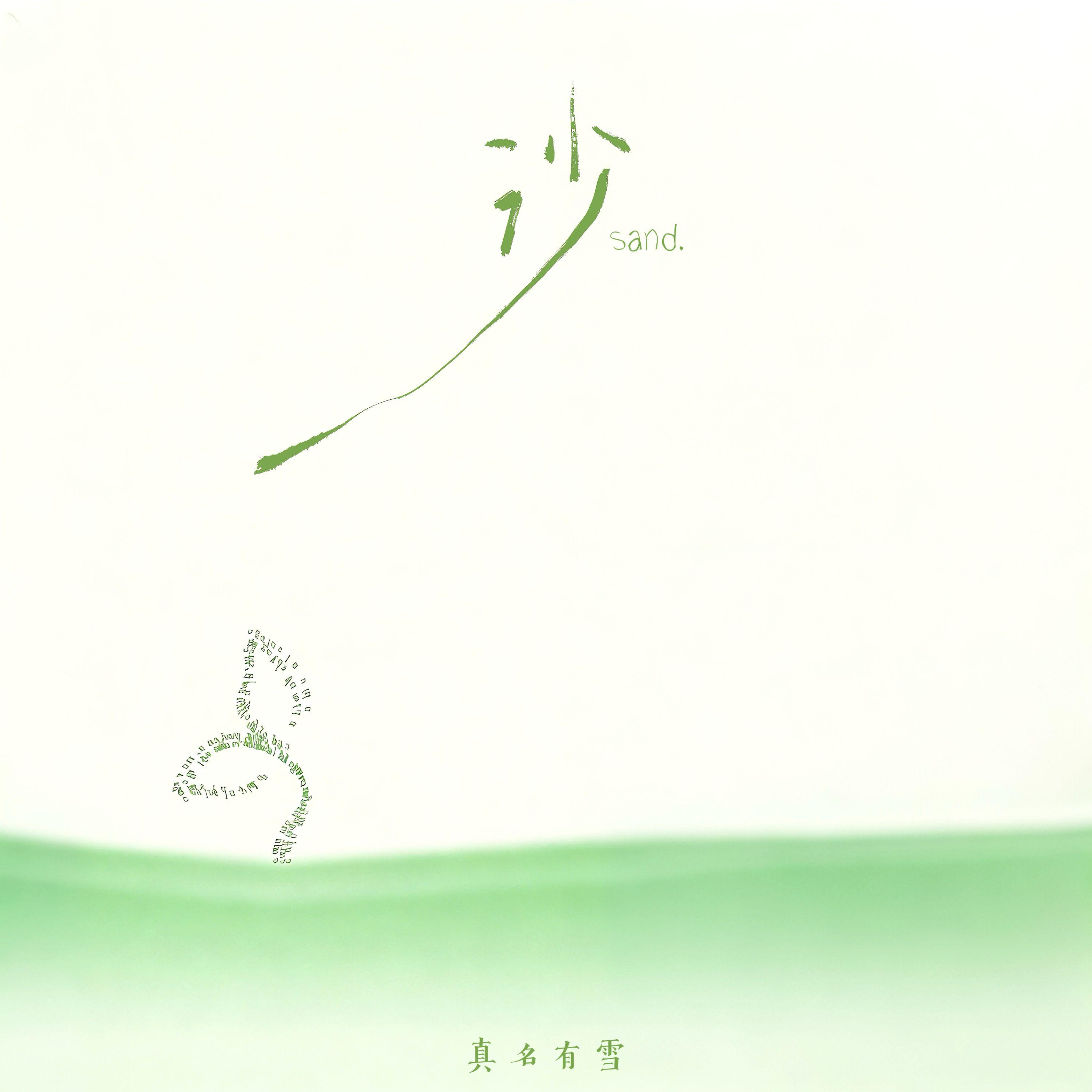 沙
