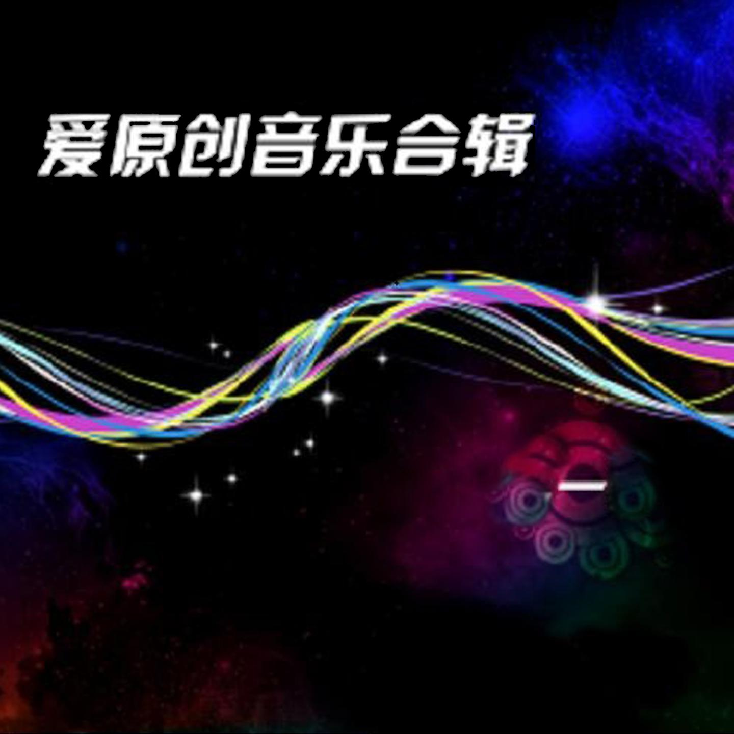 易欣 - 无法证明(DJ罗马 ReMix2K22)