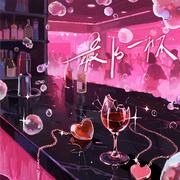 最后一杯