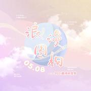 浪漫图构【2021黄诗扶原创生贺】