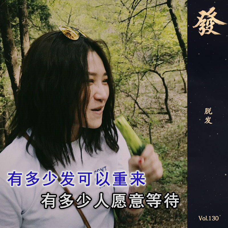 130期 - 脱发(西直门病友互助) - 发发大王 - 电台节目 - 网易云音乐