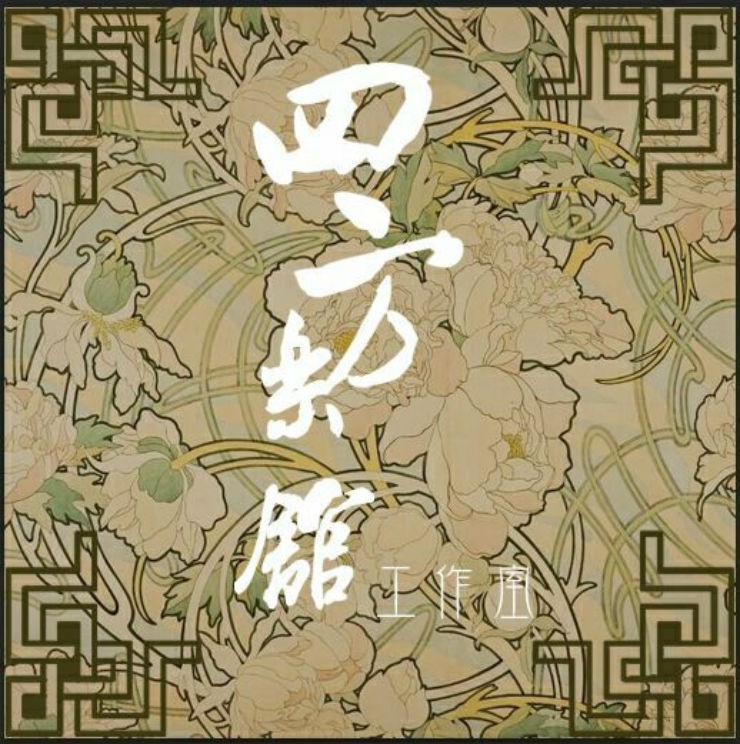 四方记-填翻专辑