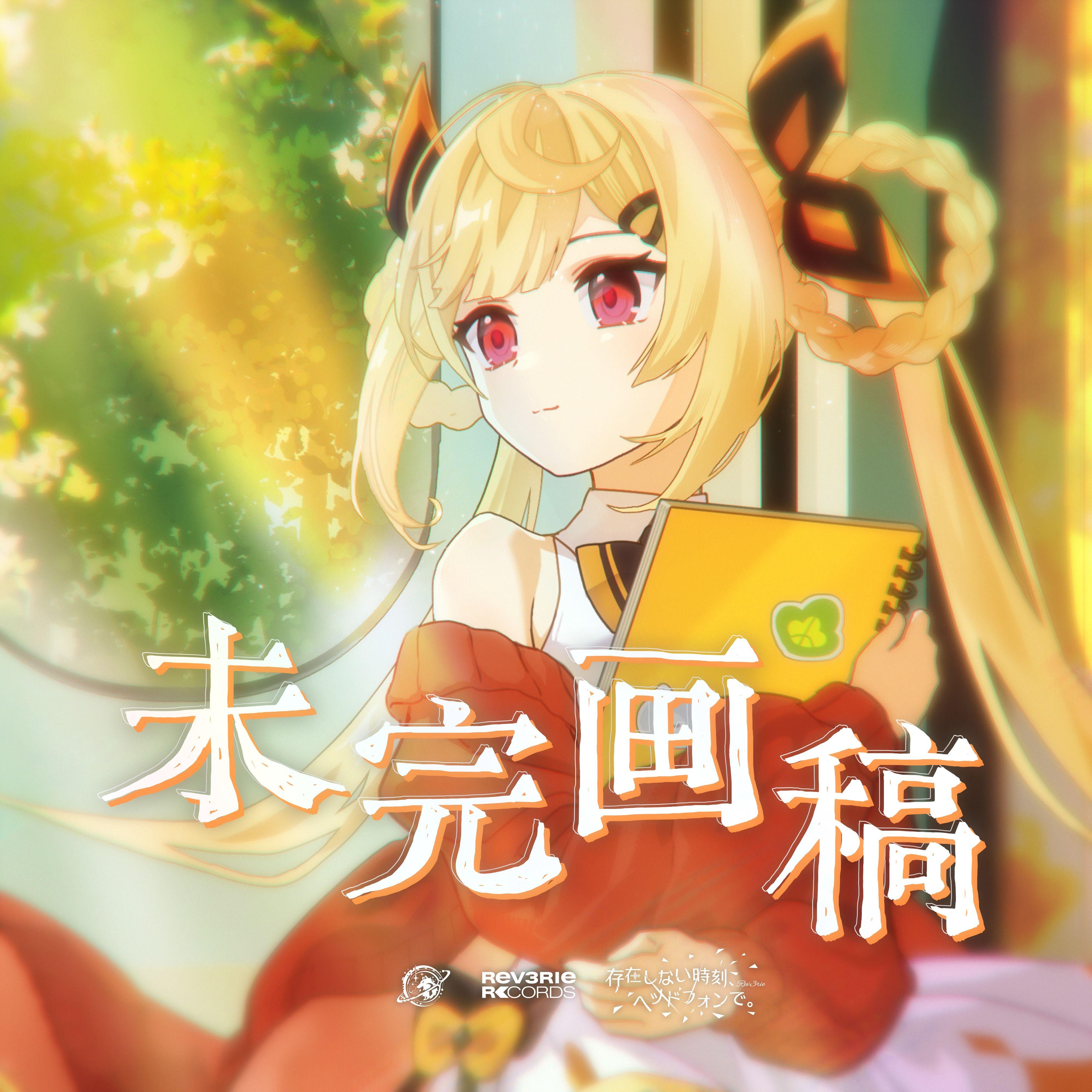 未完画稿