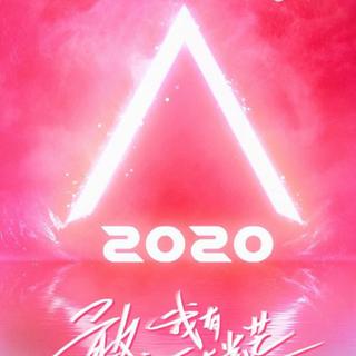 创造营2020||歌曲合集☆
