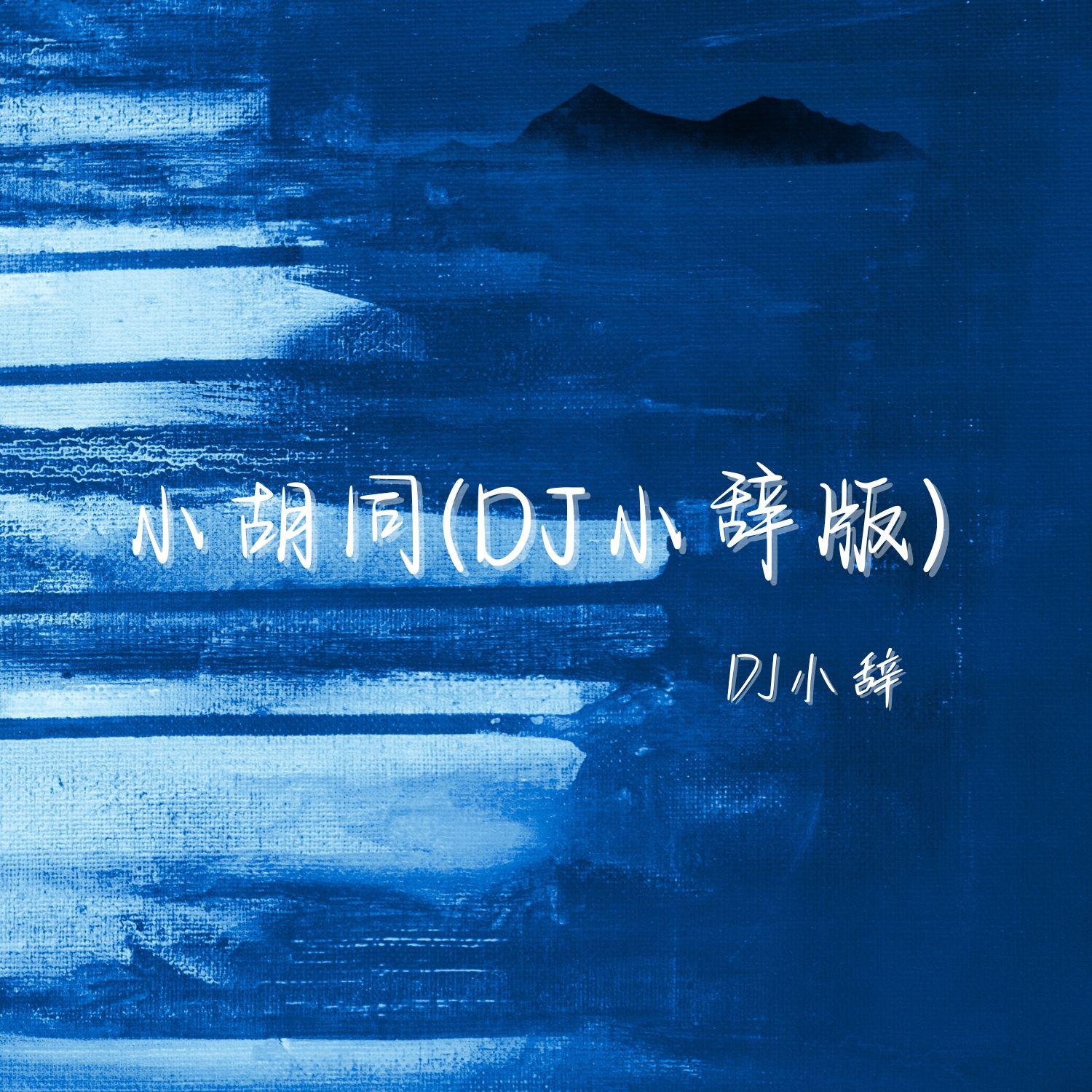 小胡同