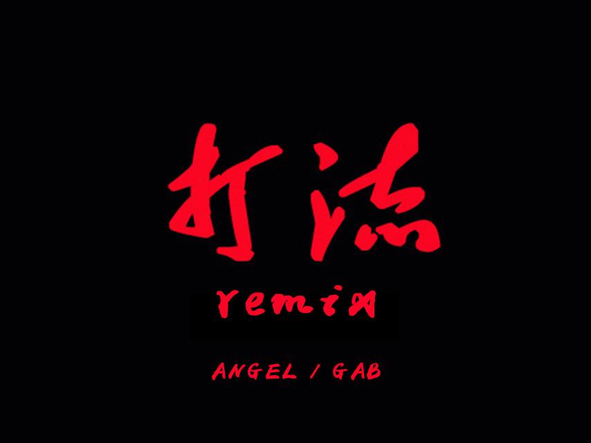 Gab-打流mix（NoFearFamily / 楼耀 / Gab remix）
