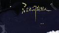 星光不问赶路人专辑