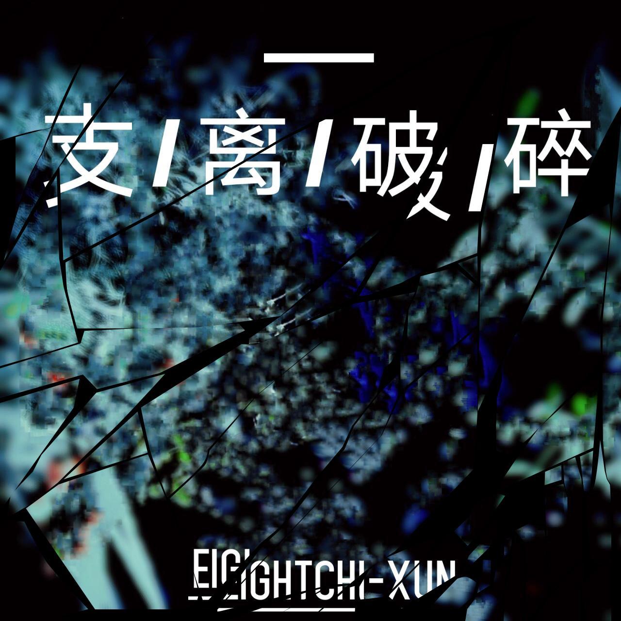 支离破碎