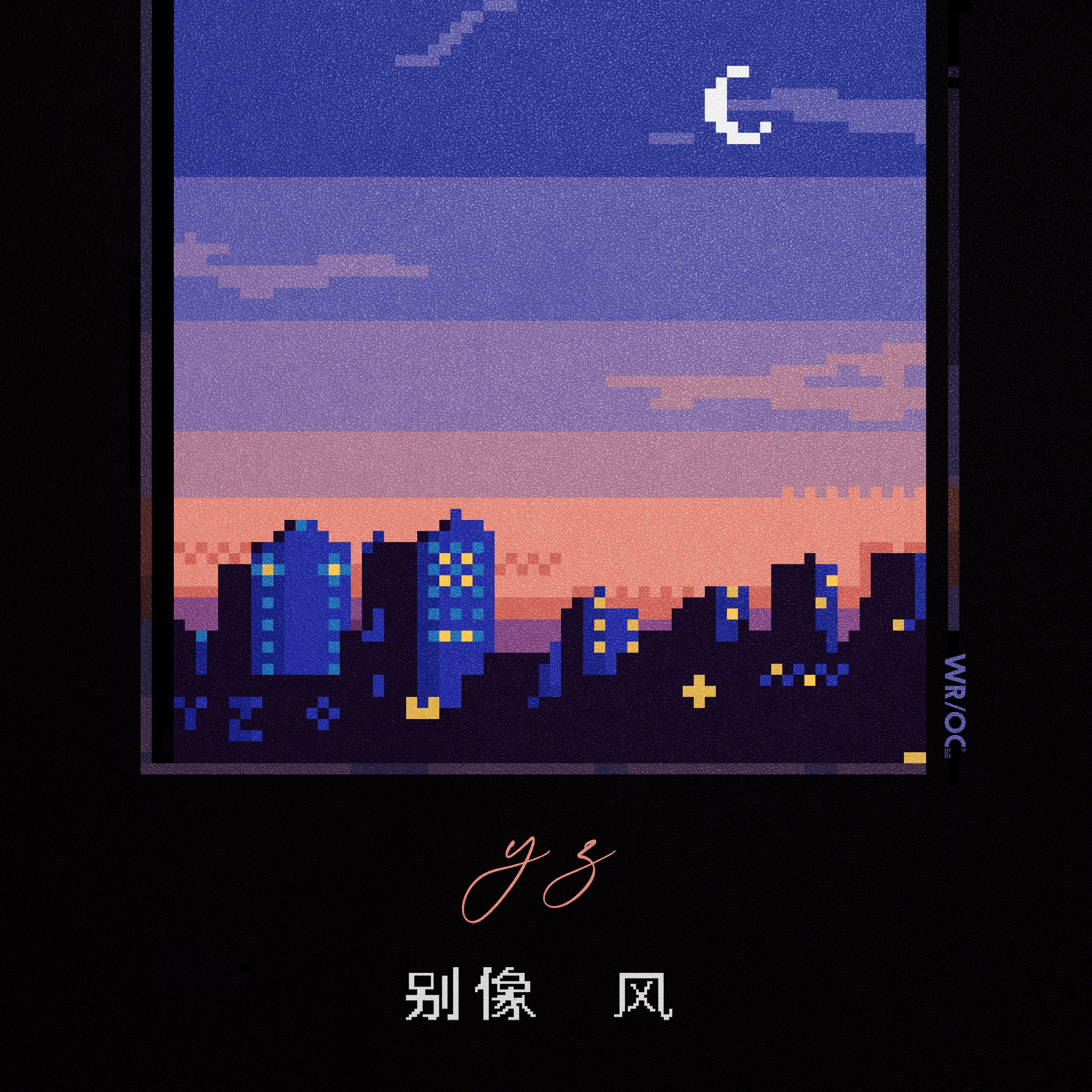 别像风
