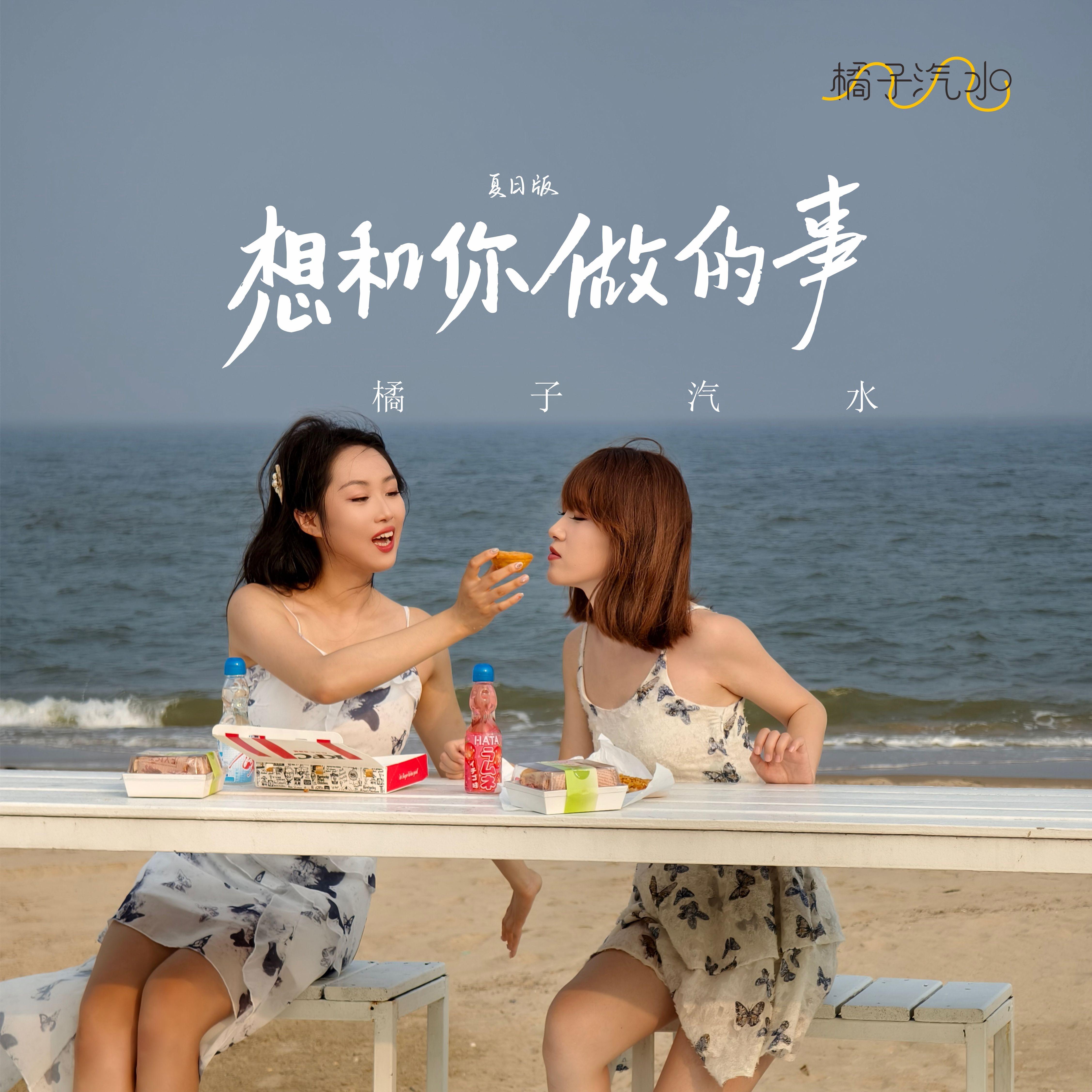 想和你做的事（夏日版）