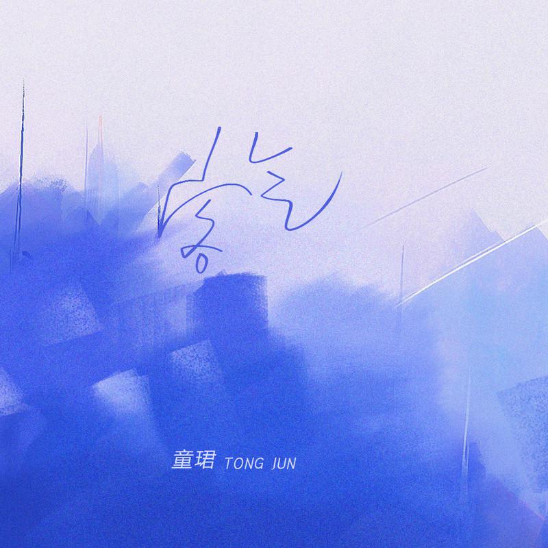 童珺歌曲封面