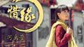 惜缘专辑