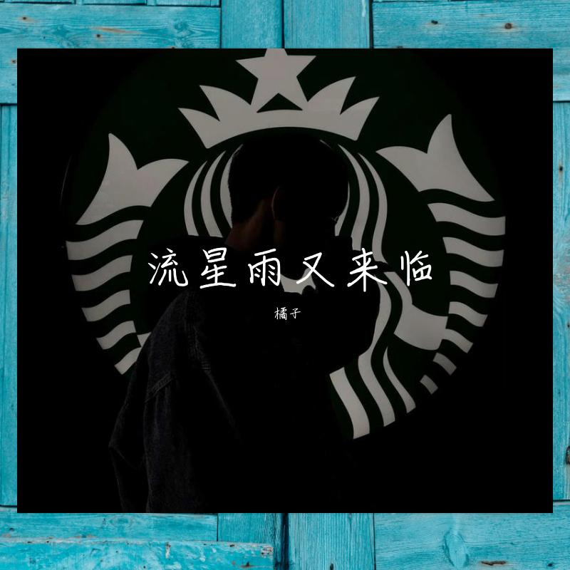 流星雨又来临