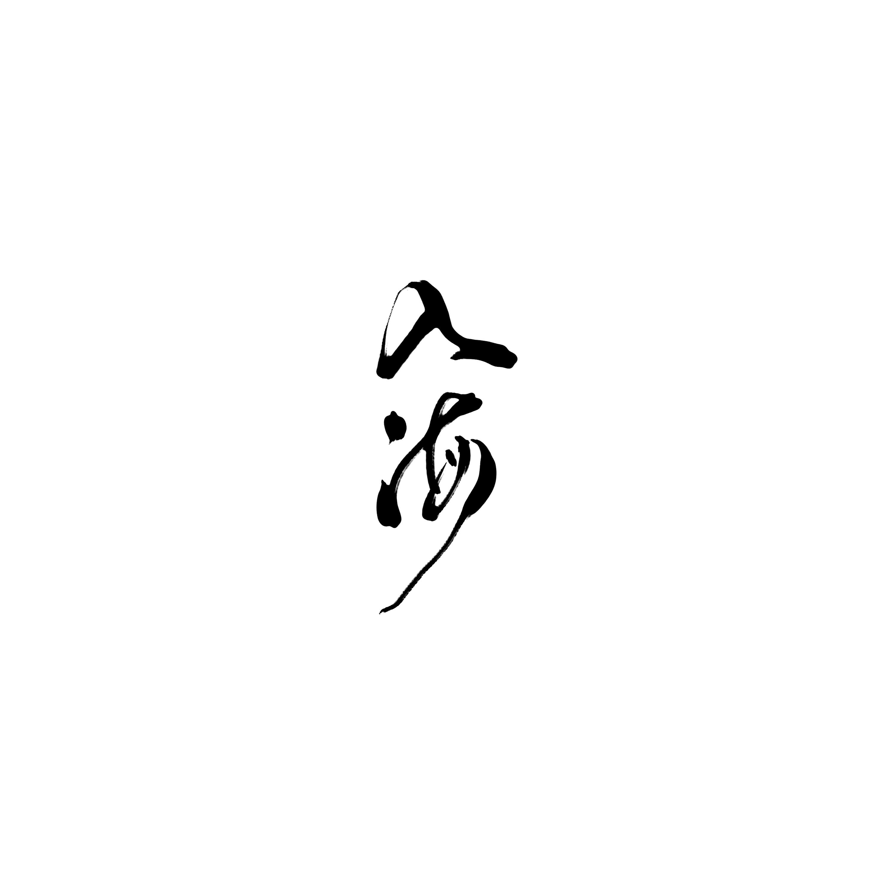 入海·少年心事
