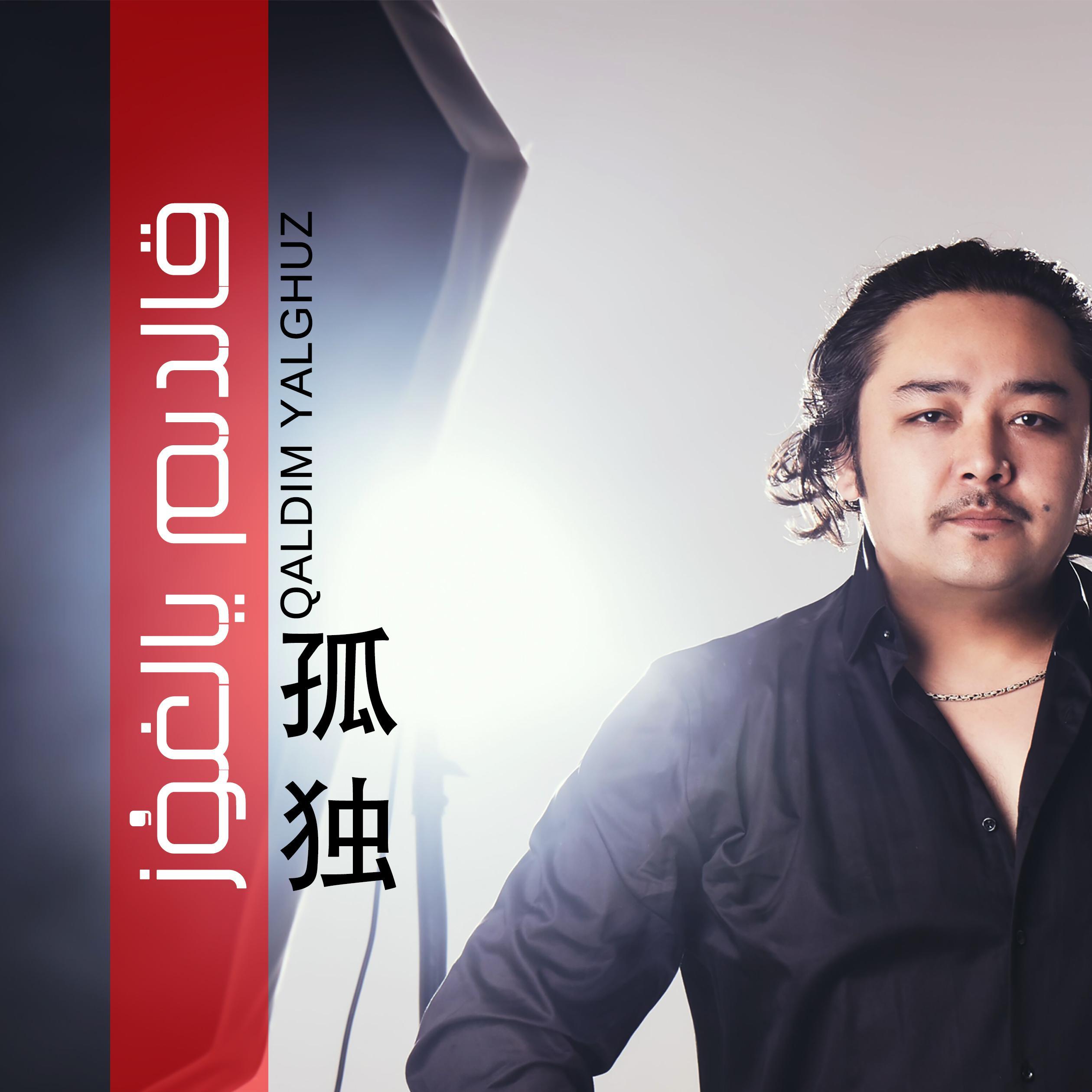 Qaldim Yalghuz(孤独)