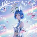 鉴茶高手专辑