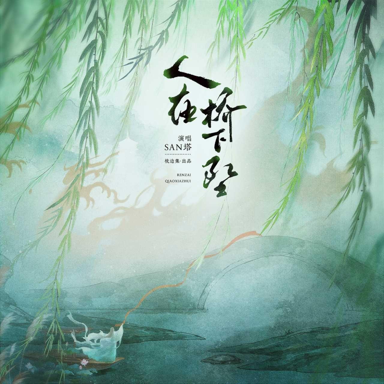 人在桥下坠