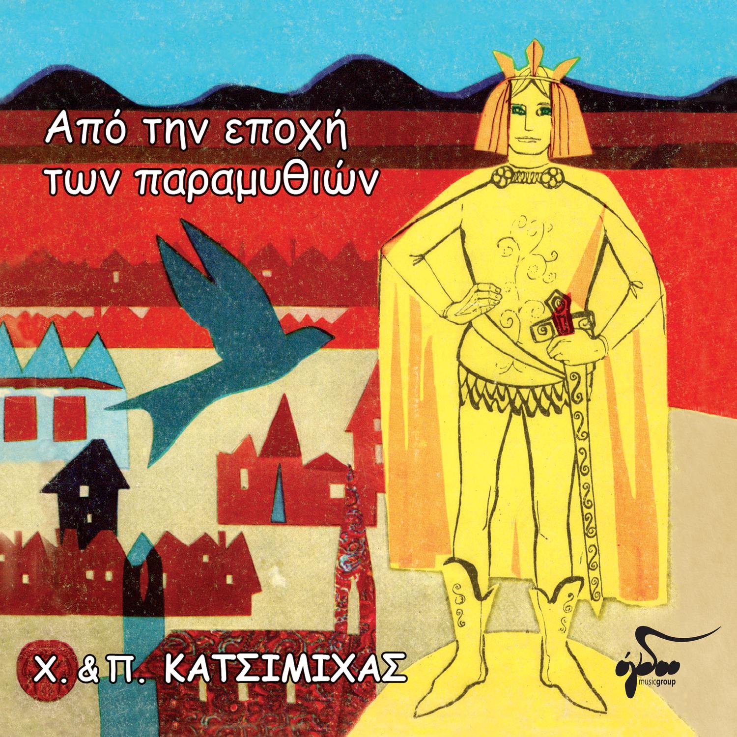 Apo Tin Epohi Ton Paramithion