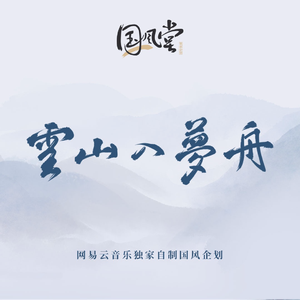 Winky诗 - 云山入梦舟(原版立体声伴奏) （升5半音）