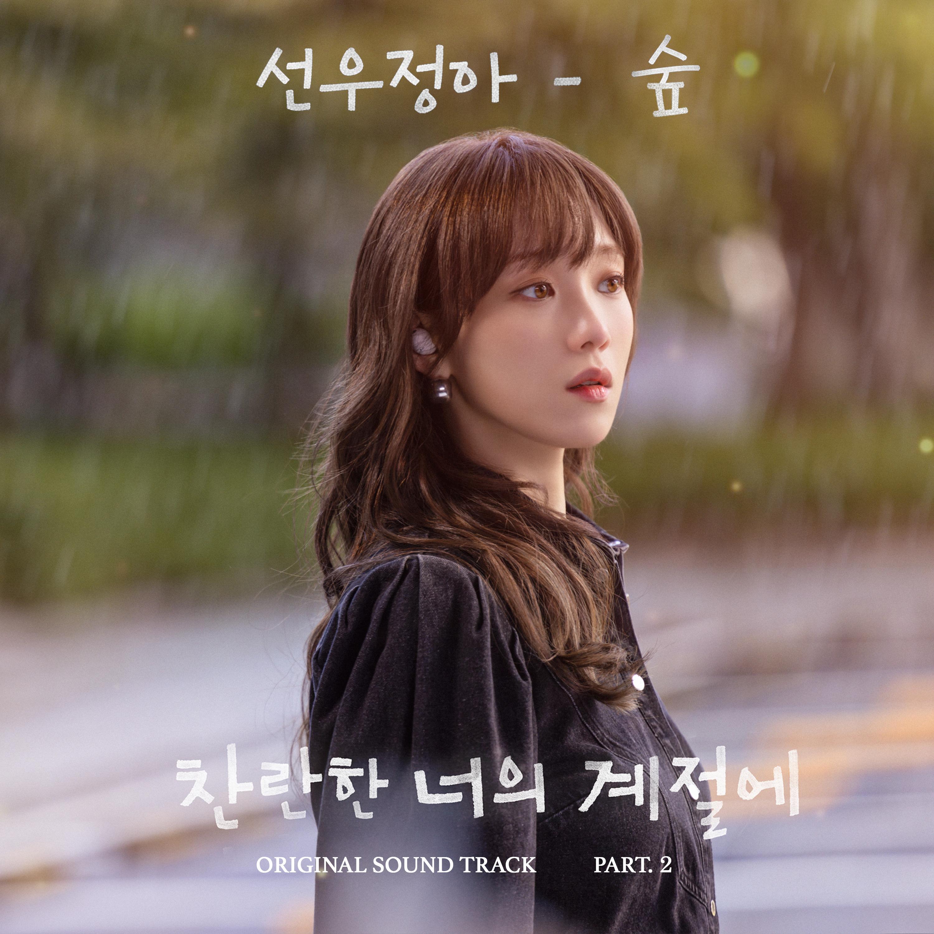 찬란한 너의 계절에 OST Part.2