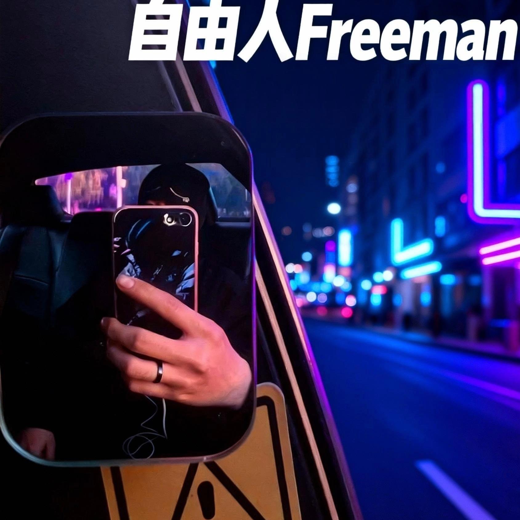 自由人Freeman