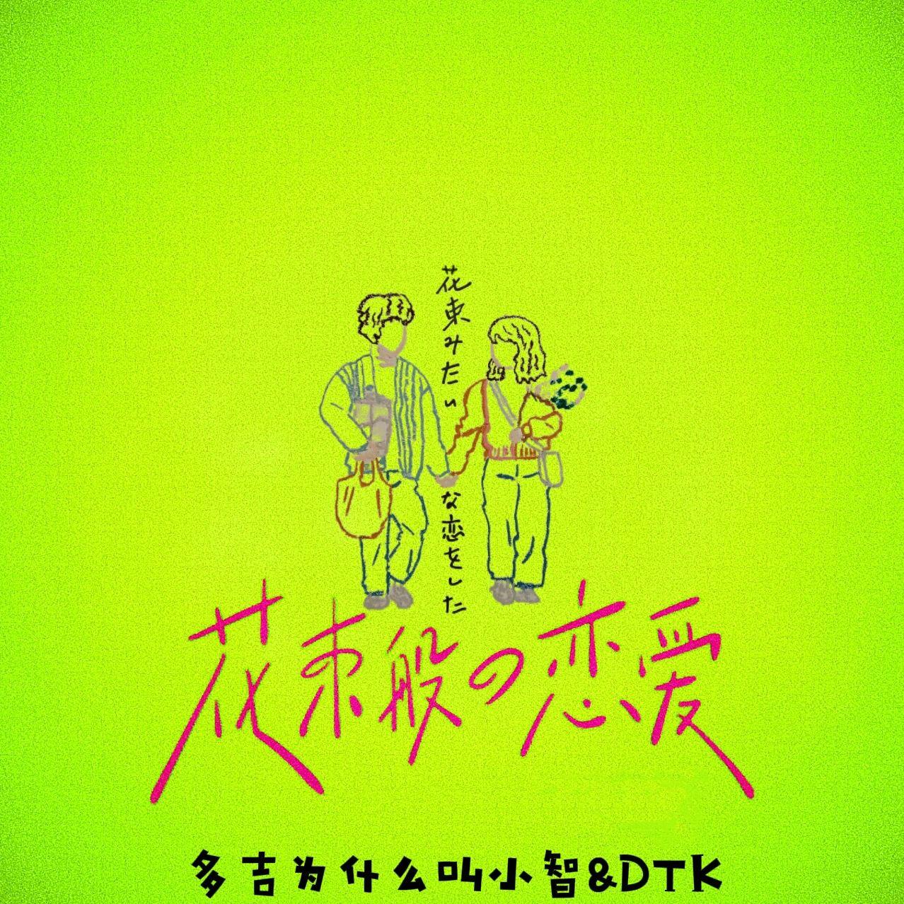 花束般的恋爱