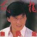 无问题专辑