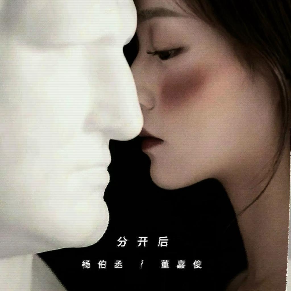 分开后
