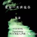 最后一次拥抱你（阿卡贝拉版）专辑