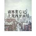 请不要忘记上龙西里36号