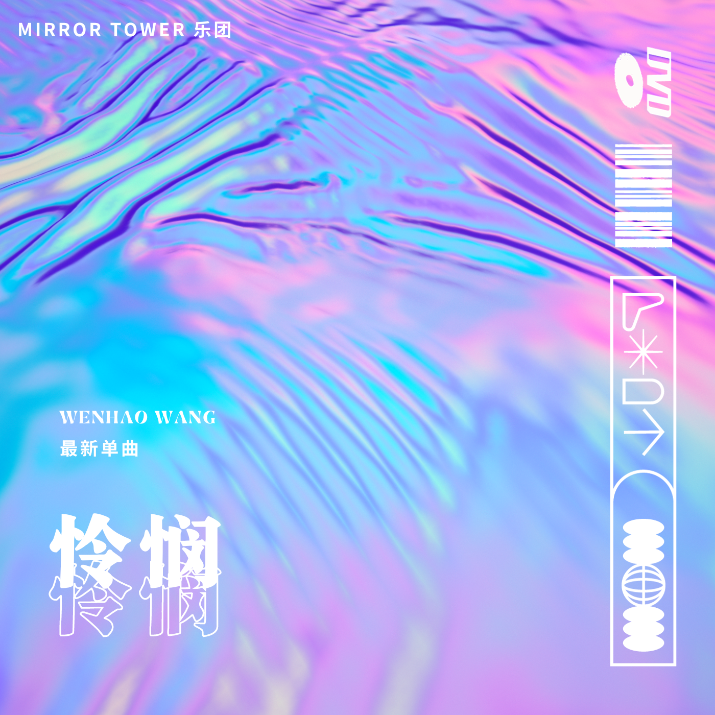 怜悯