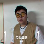 突心翻唱