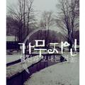 당신과 보내는 겨울 [Single]