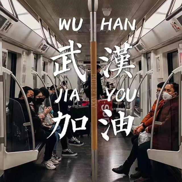 武汉加油，你不孤单