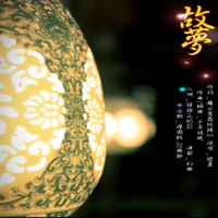 故梦 (琵琶版) 纪念西江月新年曲目