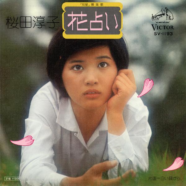 花占い
