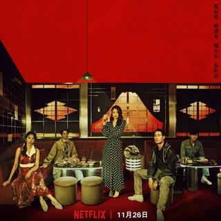 Netflix影集《华灯初上》原声带+主题歌单