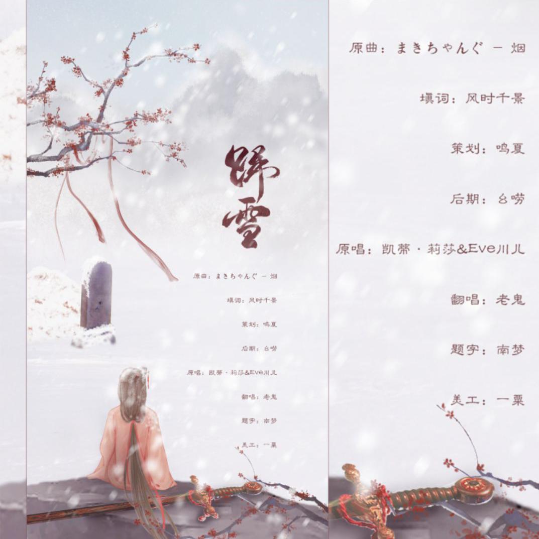 归雪专辑