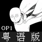 《一拳超人》OP1 粤语版ver.2022